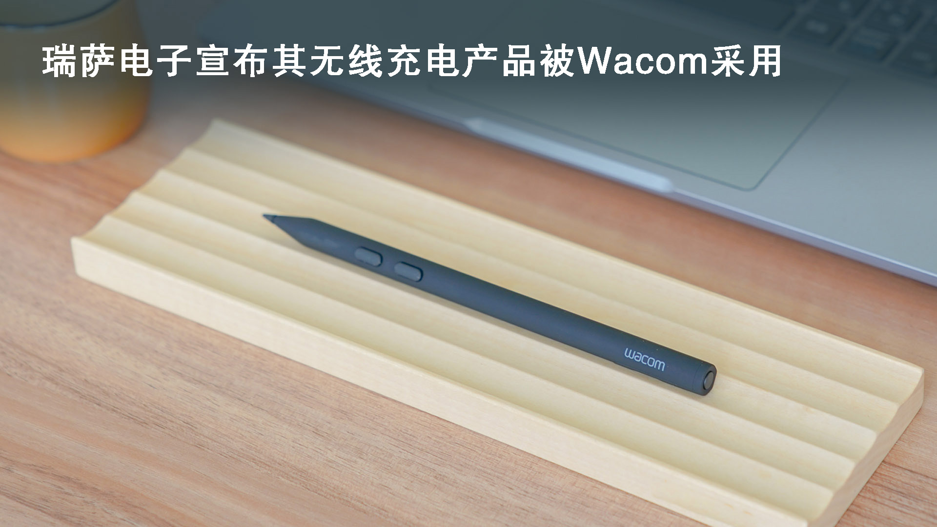 瑞萨电子宣布其无线充电产品被Wacom采用.jpg