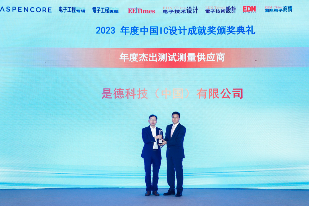 1680744255588050.png 是德科技华东区总经理上台领取中国IC设计成就奖.png